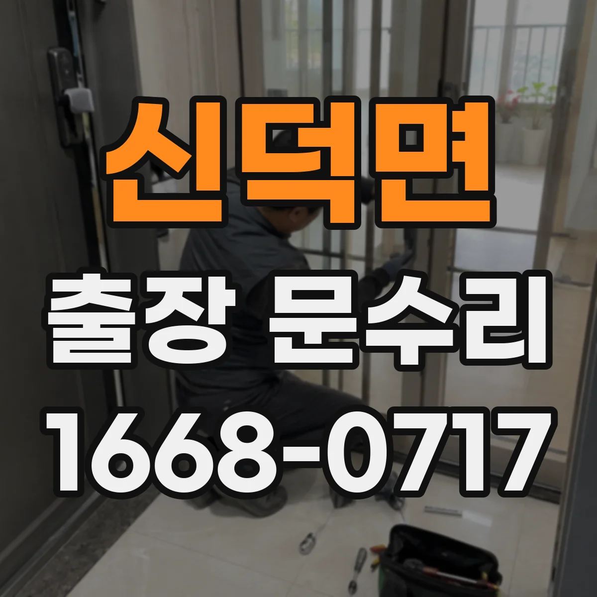 신덕면 출장 문수리