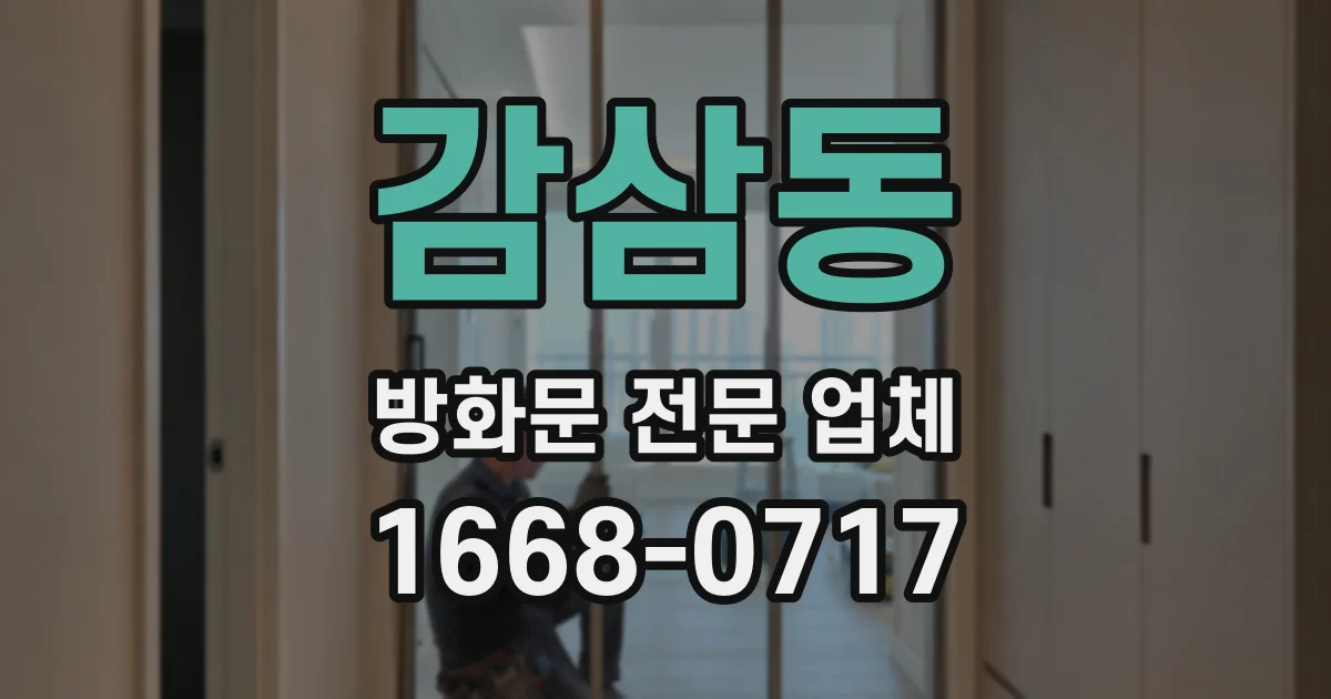 감삼동 방화문 전문 업체