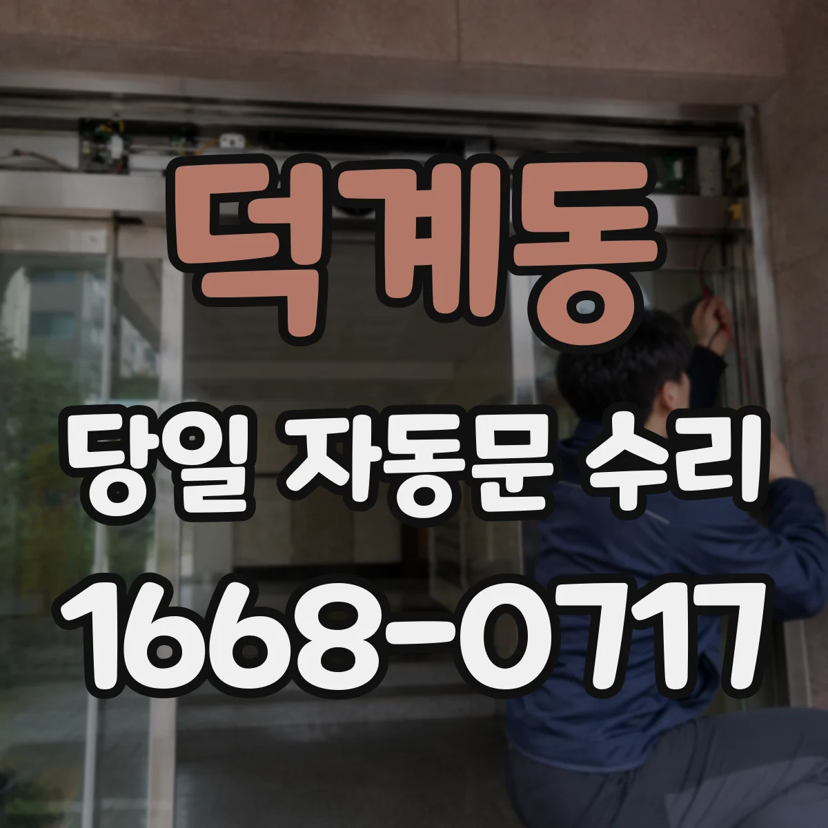 덕계동 당일 자동문 수리