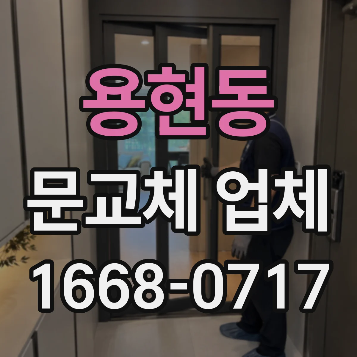 용현동 문교체 업체