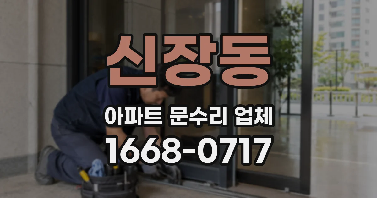 신장동 아파트 문수리 업체