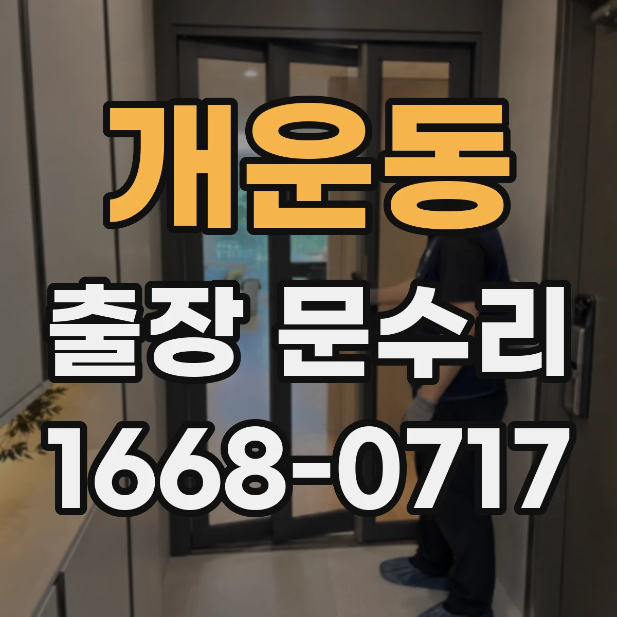 개운동 출장 문수리
