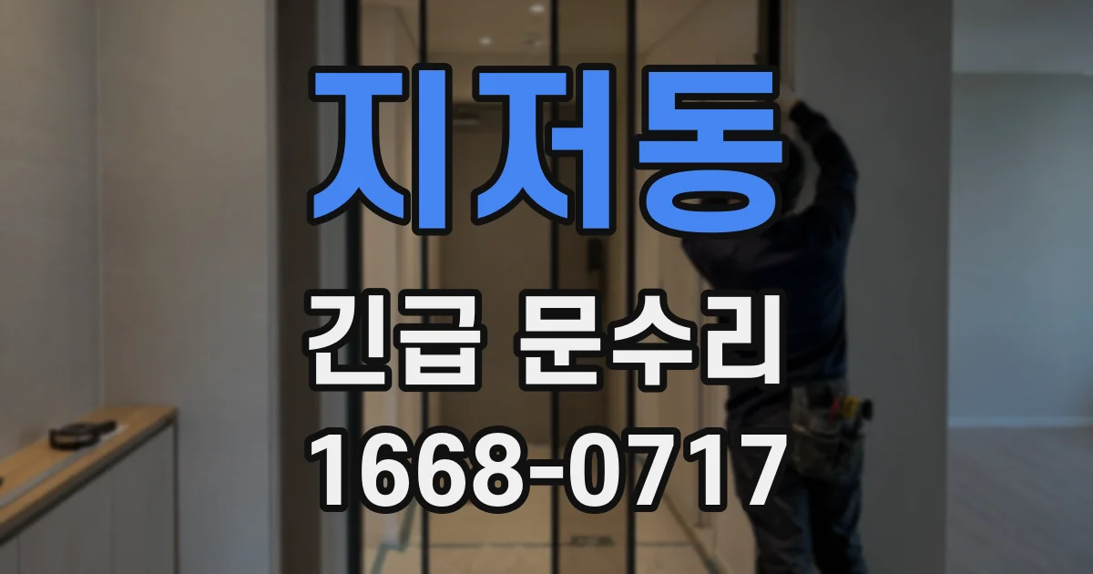 지저동 긴급 문수리