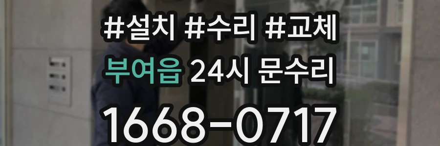 부여읍 24시 문수리