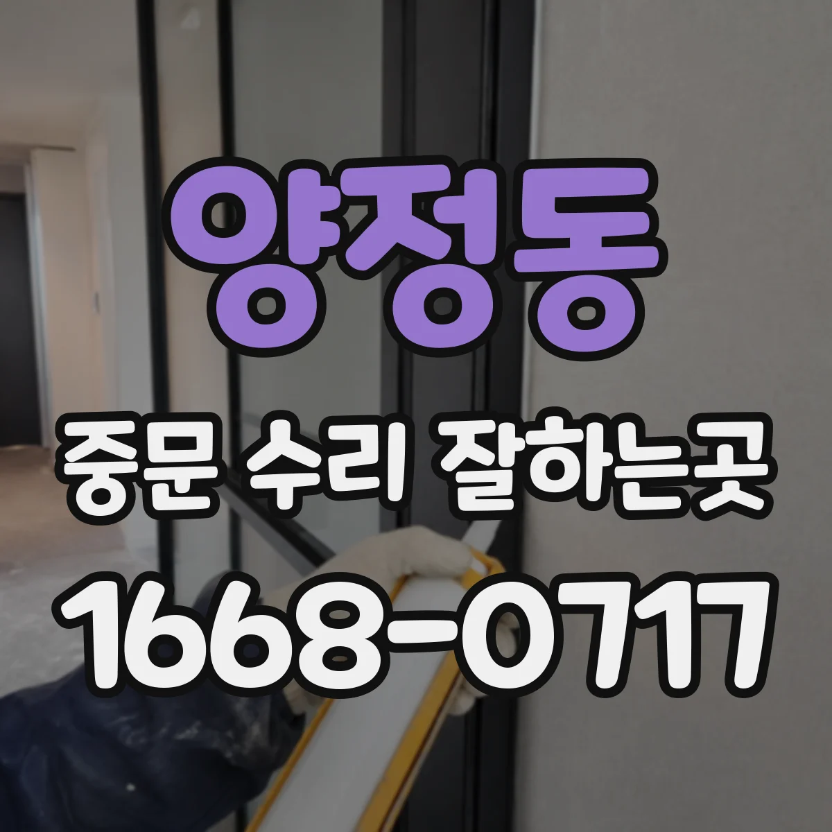 양정동 중문 수리 잘하는곳