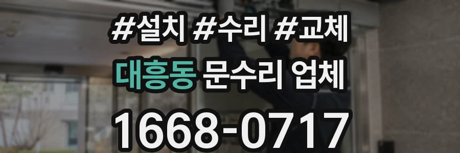 대흥동 문수리 업체