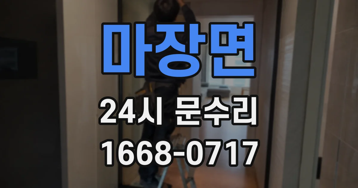 마장면 24시 문수리