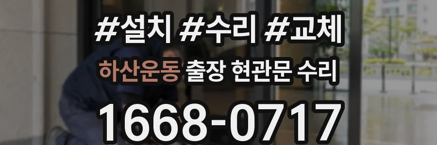 하산운동 출장 현관문 수리