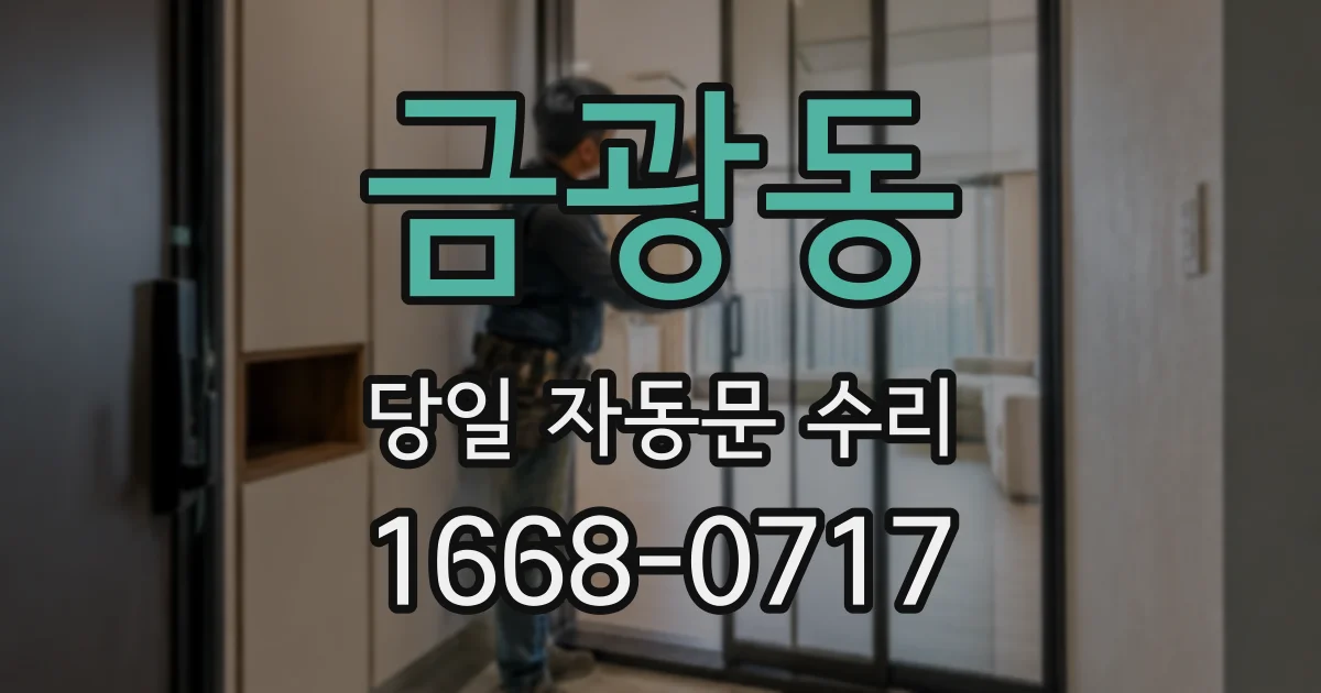 금광동 당일 자동문 수리