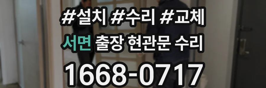 서면 출장 현관문 수리