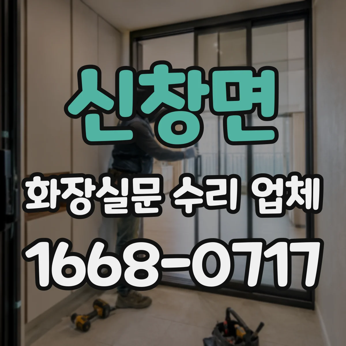 신창면 화장실문 수리 업체