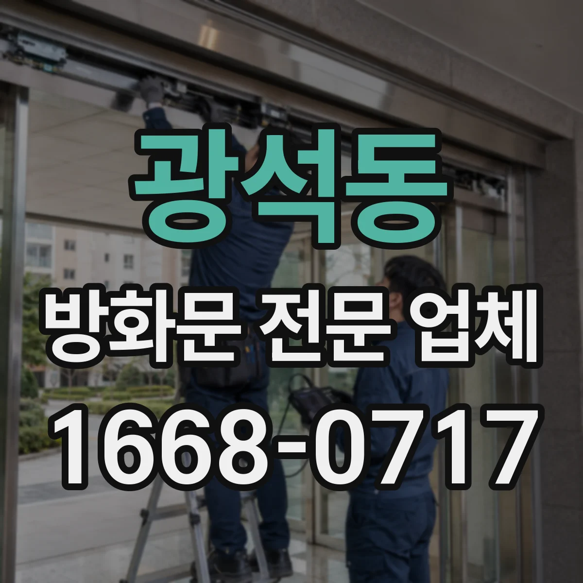 광석동 방화문 전문 업체