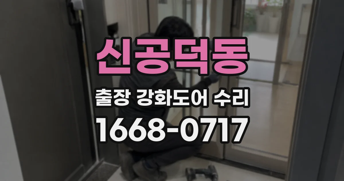 신공덕동 출장 강화도어 수리