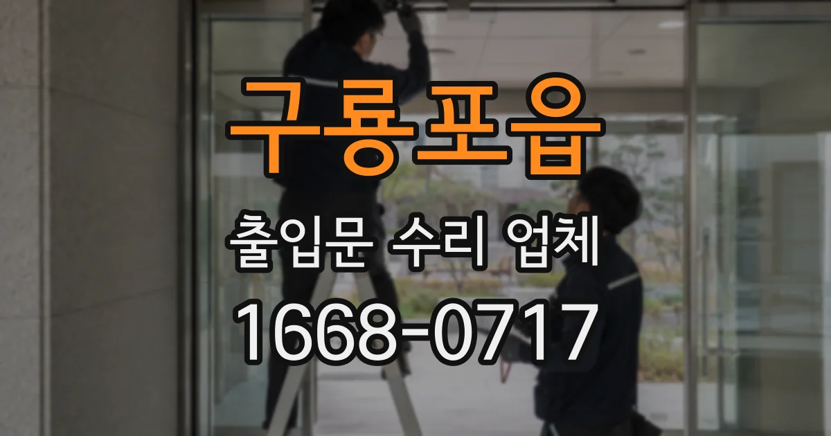구룡포읍 출입문 수리 업체