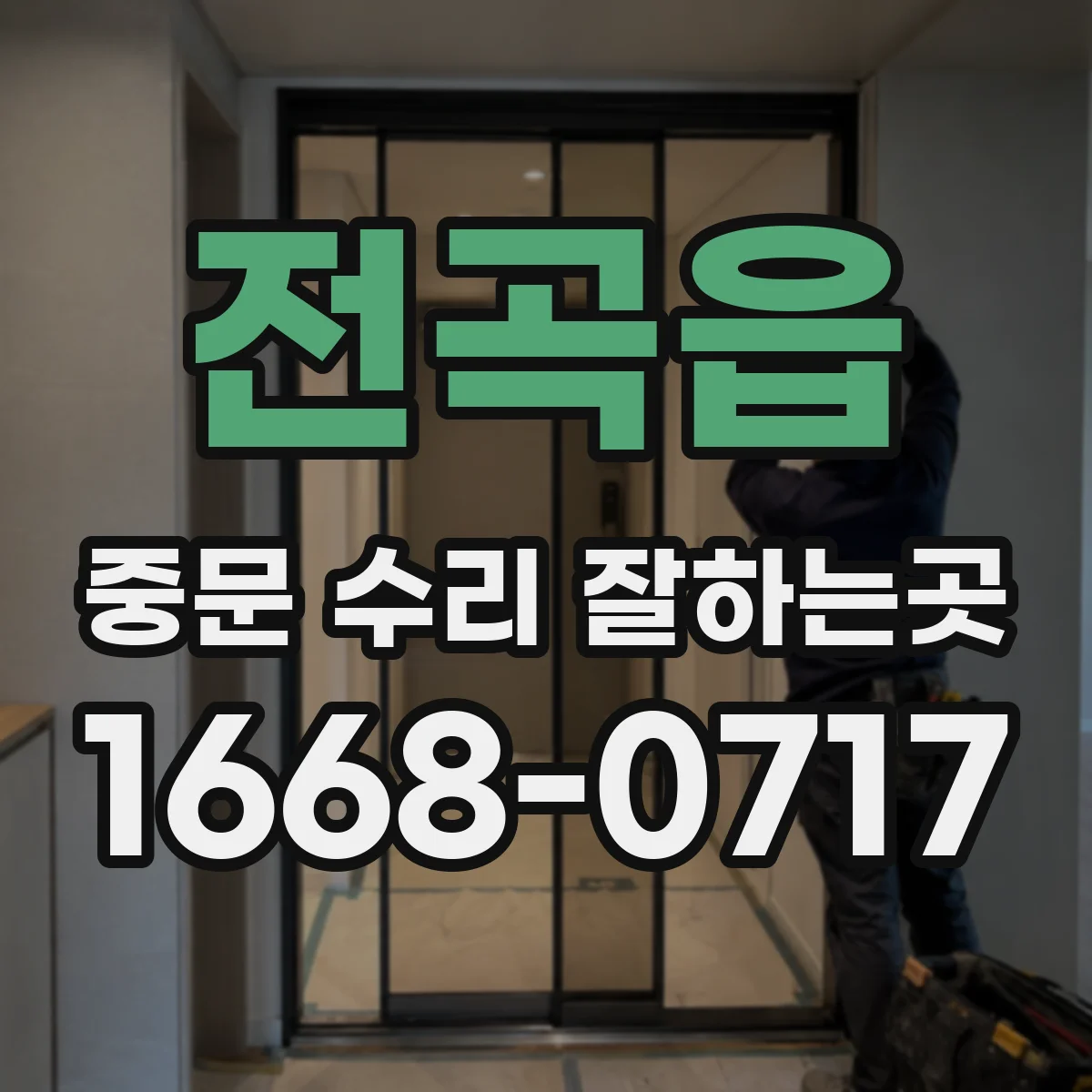 전곡읍 중문 수리 잘하는곳