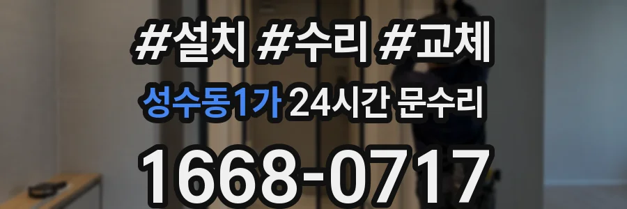 성수동1가 24시간 문수리