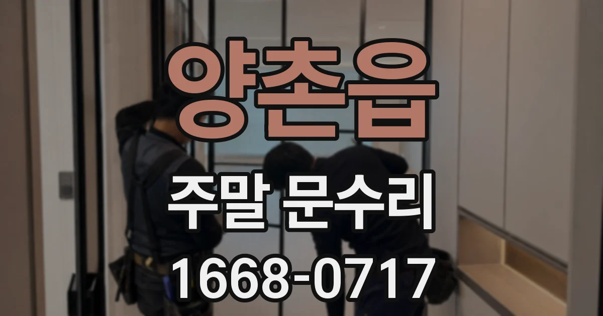 양촌읍 주말 문수리