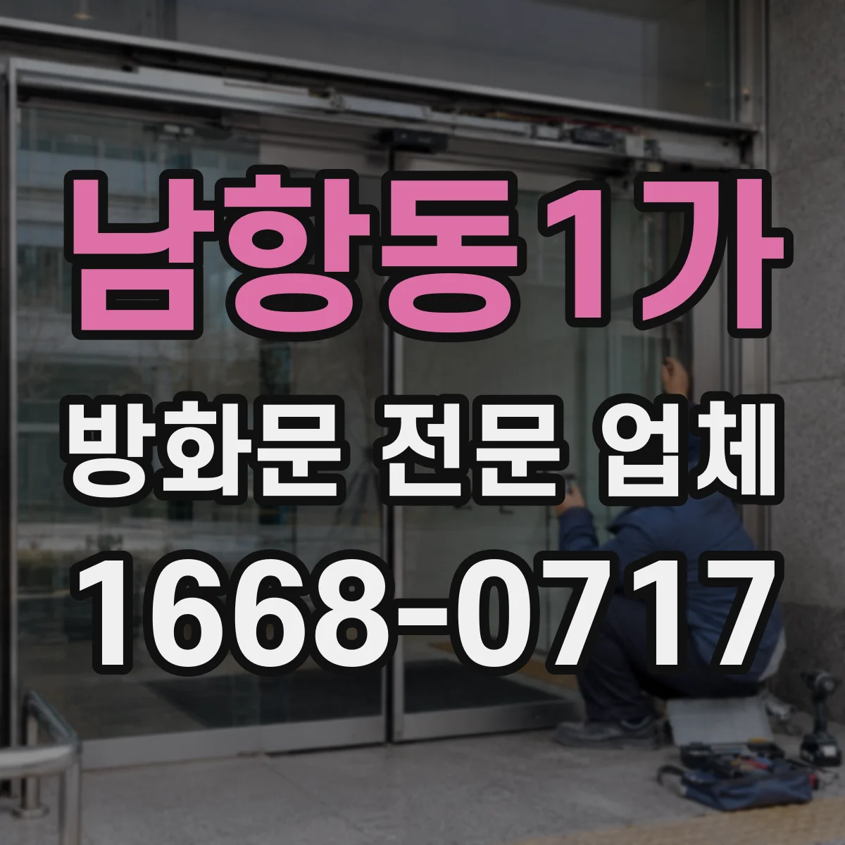 남항동1가 방화문 전문 업체