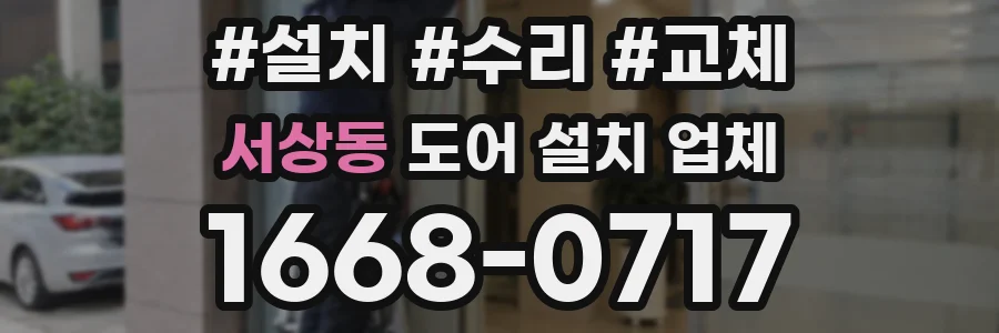 서상동 도어 설치 업체