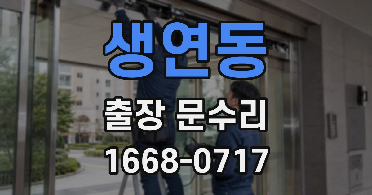 생연동 출장 문수리