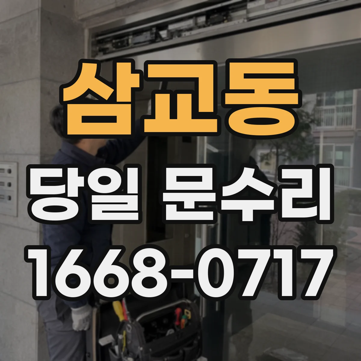 삼교동 당일 문수리