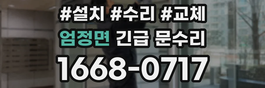 엄정면 긴급 문수리