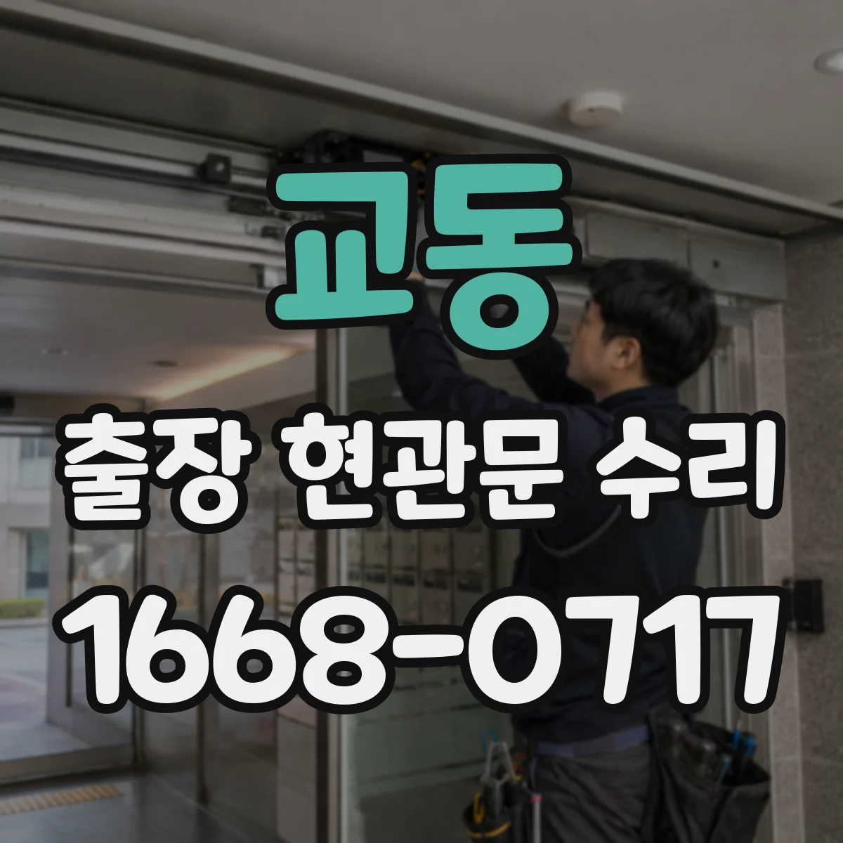 교동 출장 현관문 수리 부품 수급 상황 안내와 준비 과정