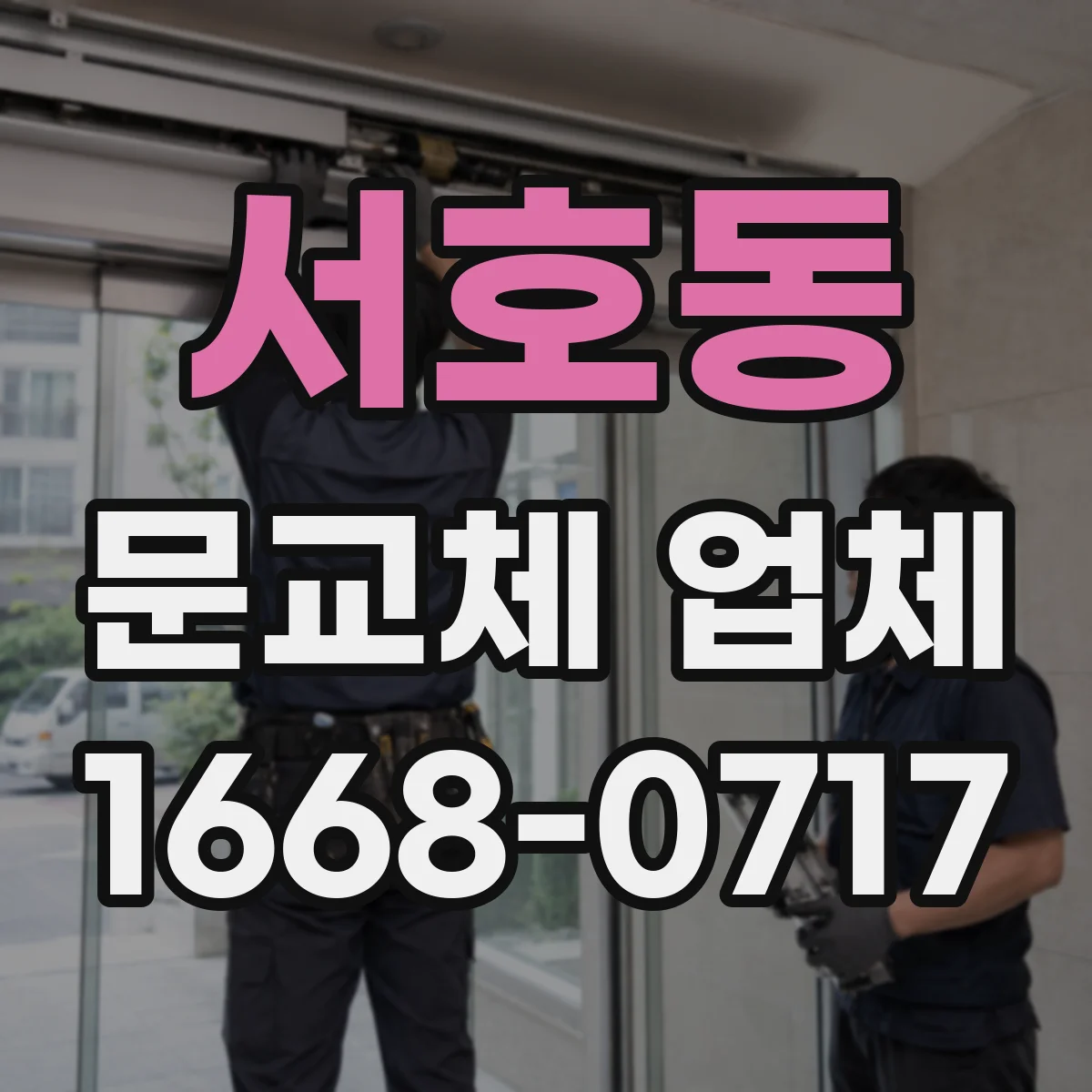 서호동 문교체 업체