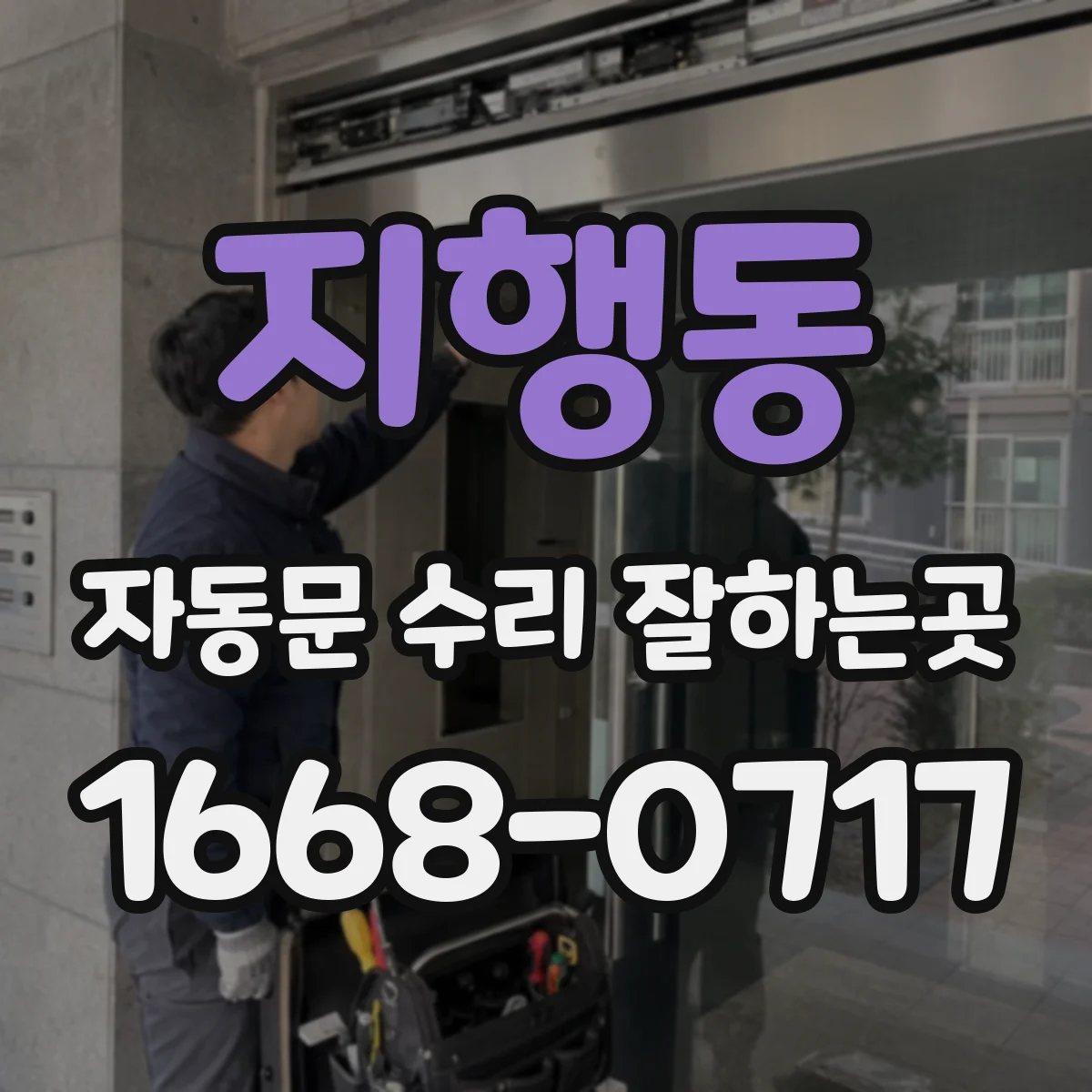 지행동 자동문 수리 잘하는곳