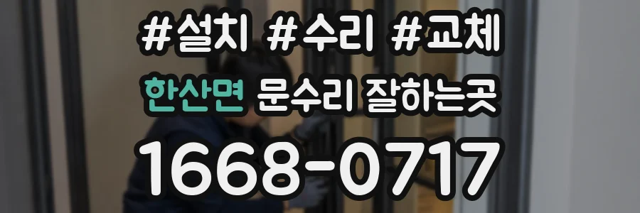 한산면 문수리 잘하는곳