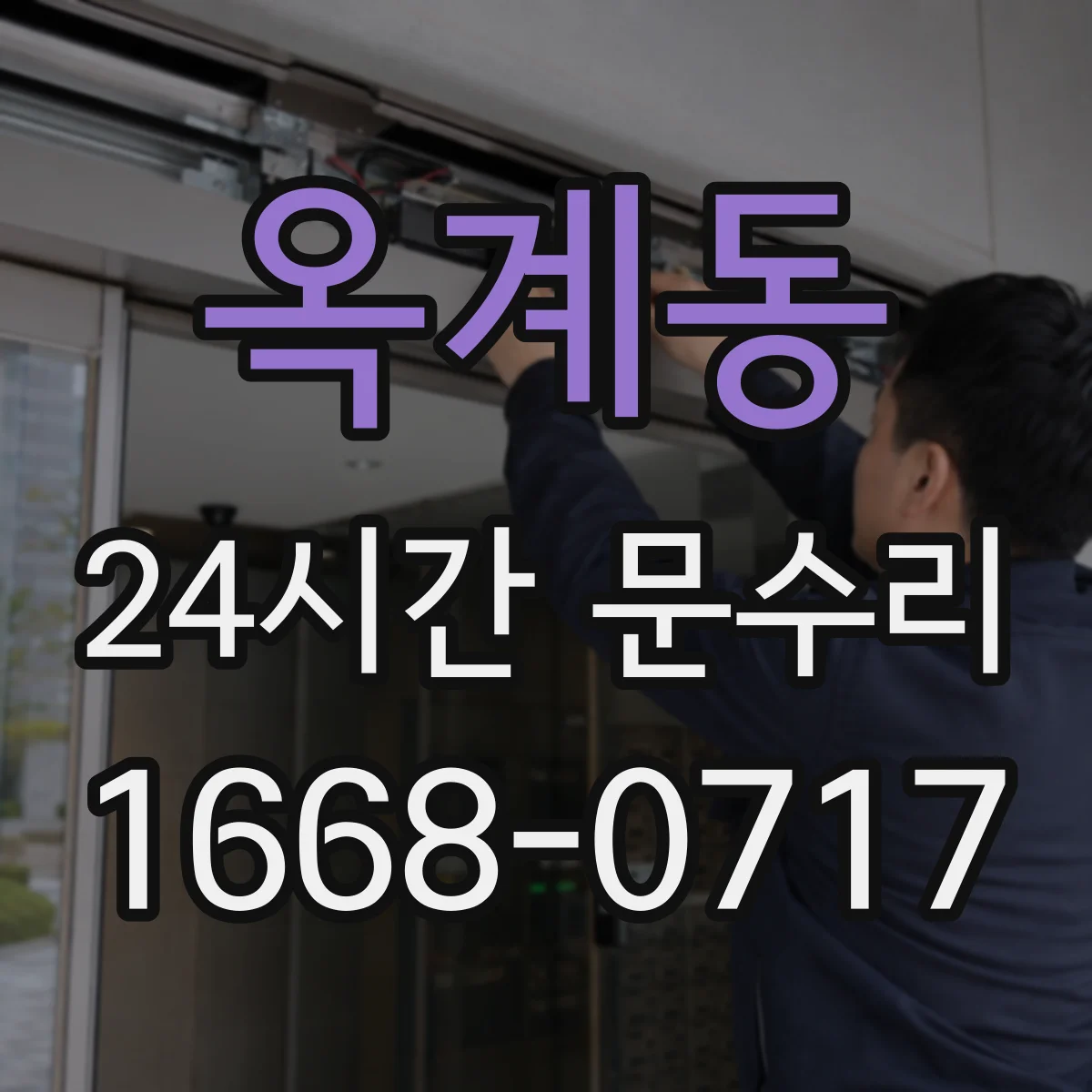 옥계동 24시간 문수리