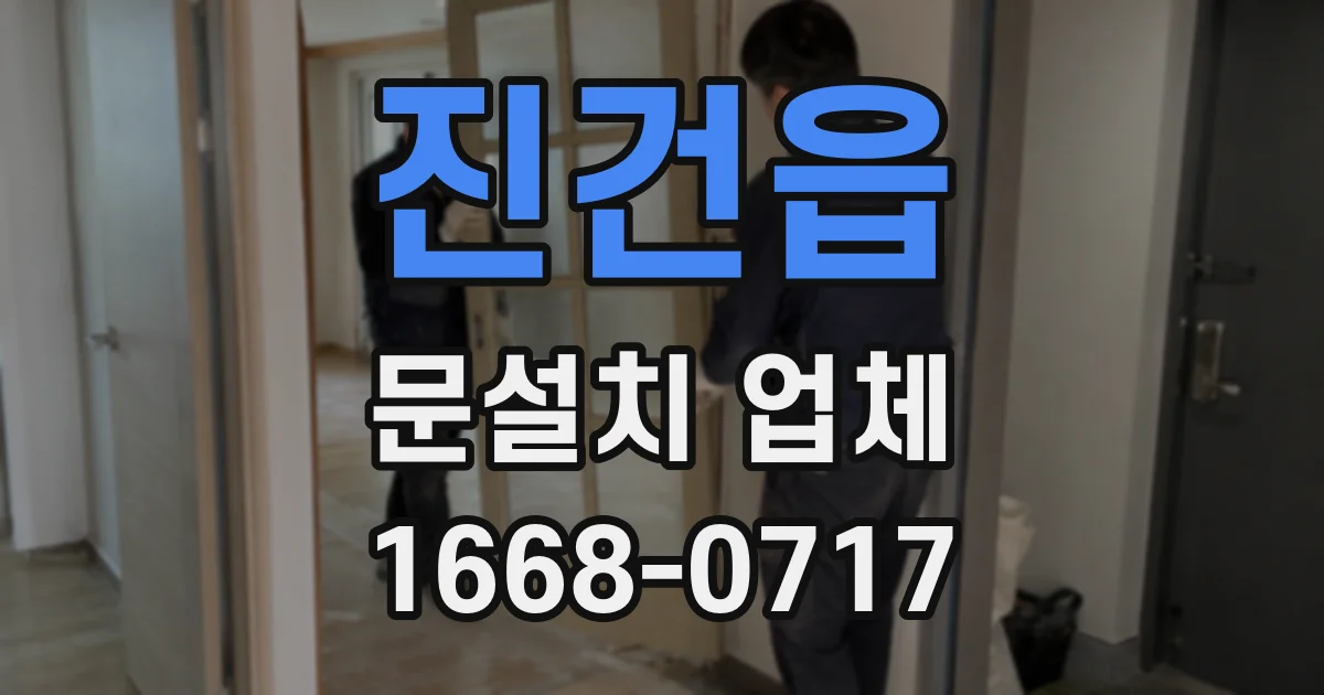 진건읍 문설치 업체