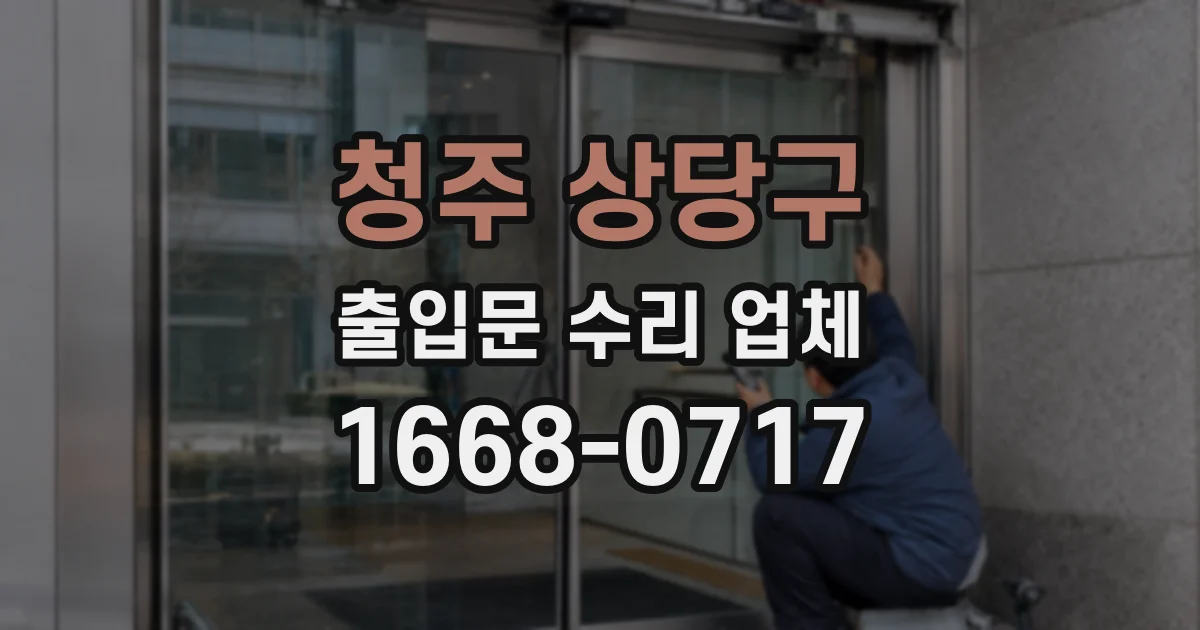 청주 상당구 출입문 수리 업체