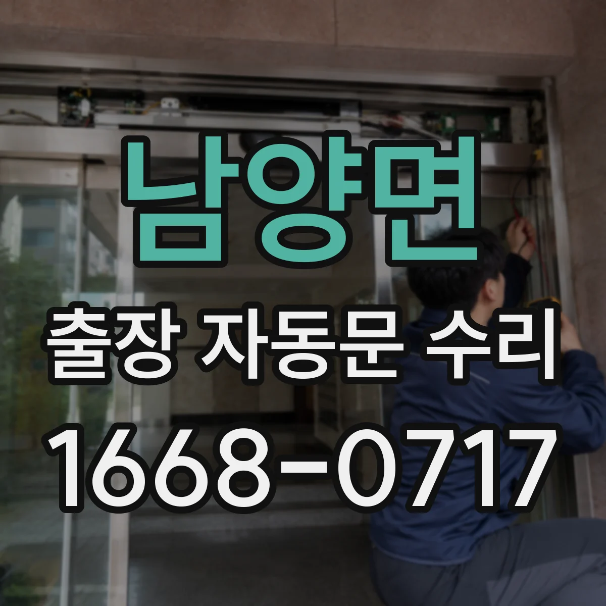 남양면 출장 자동문 수리