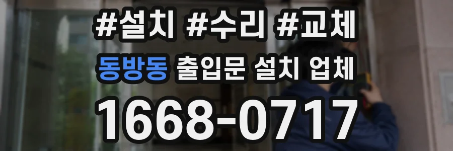 동방동 출입문 설치 업체
