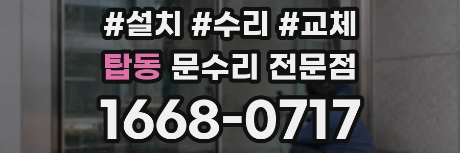 탑동 문수리 전문점