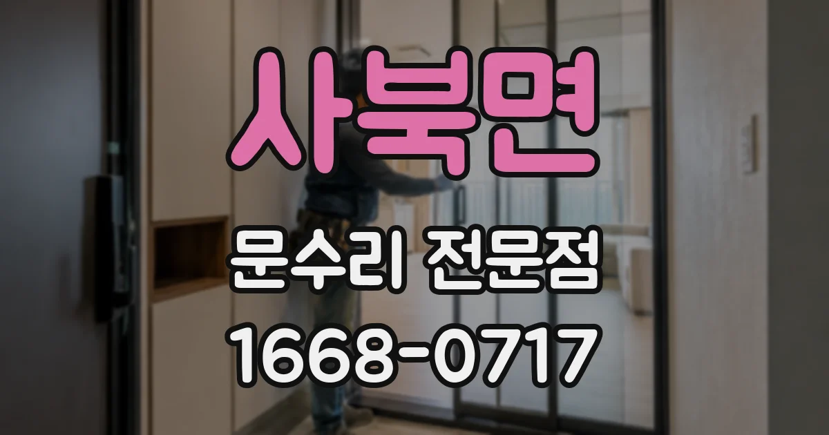 사북면 문수리 전문점