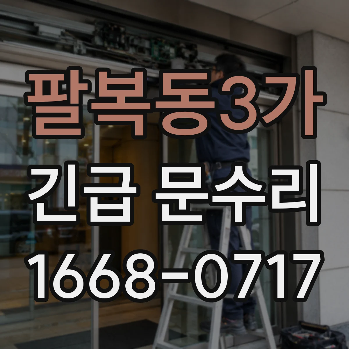 팔복동3가 긴급 문수리