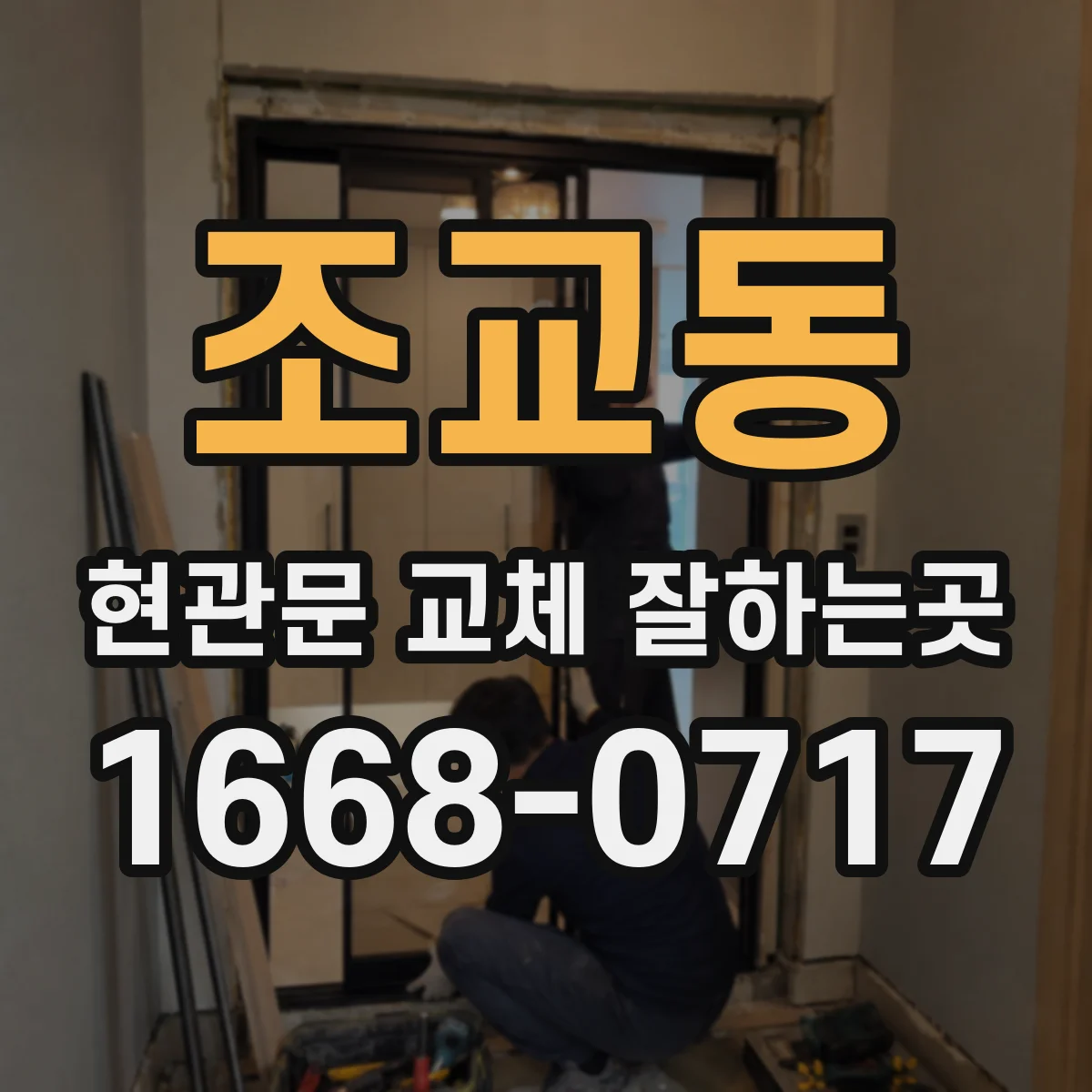 조교동 현관문 교체 잘하는곳