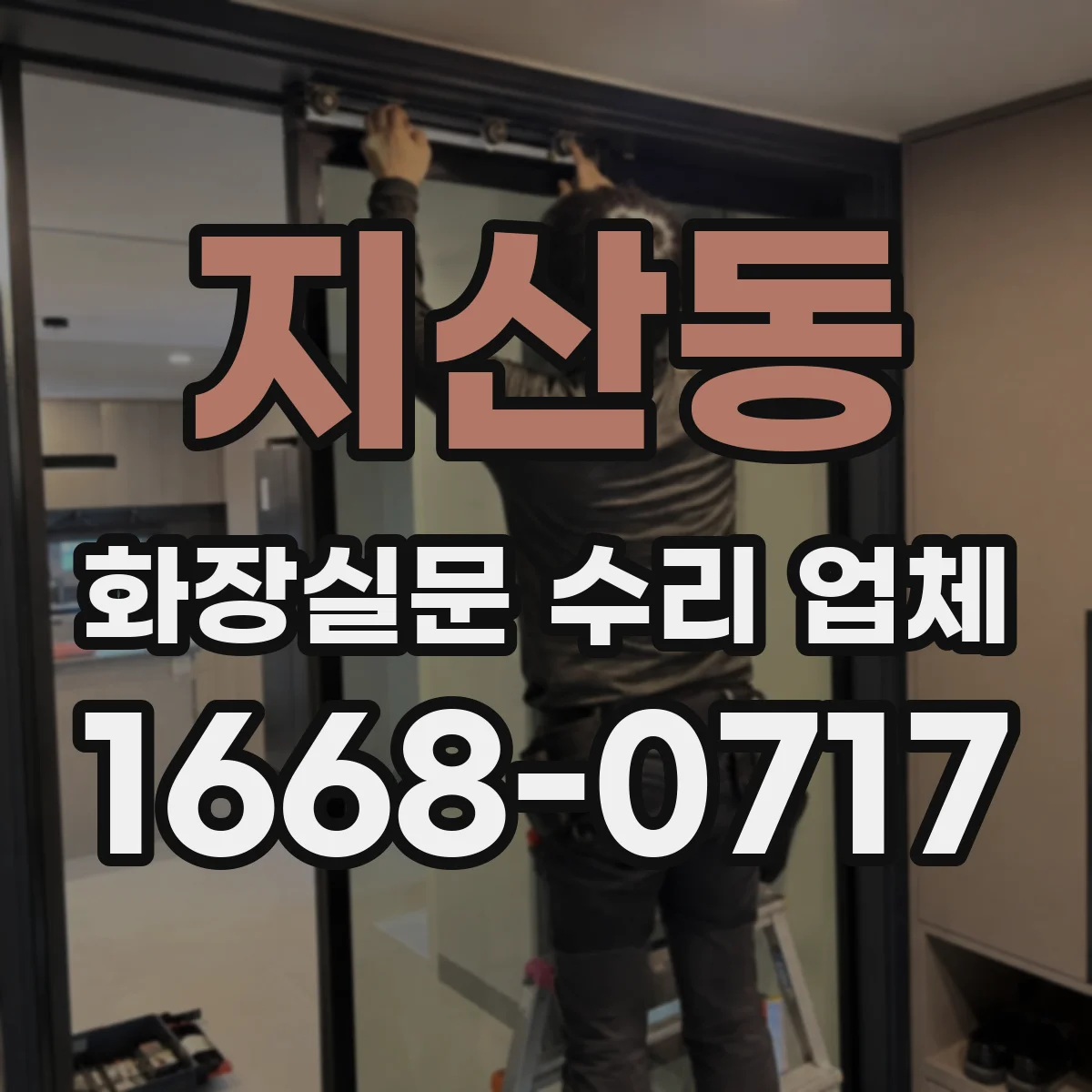 지산동 화장실문 수리 업체