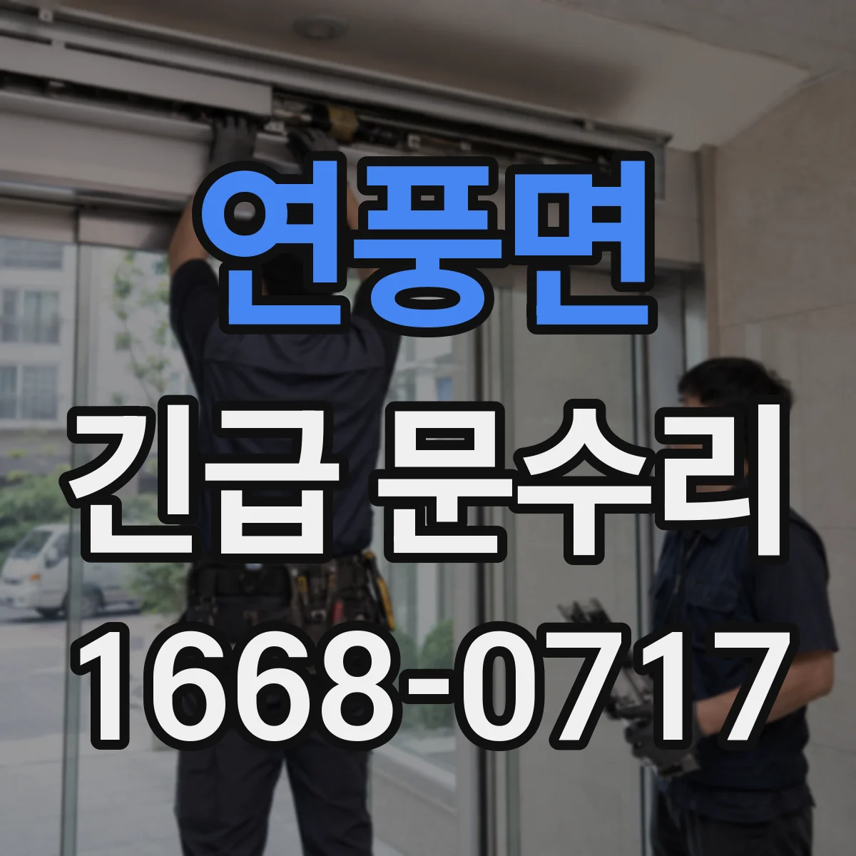 연풍면 긴급 문수리