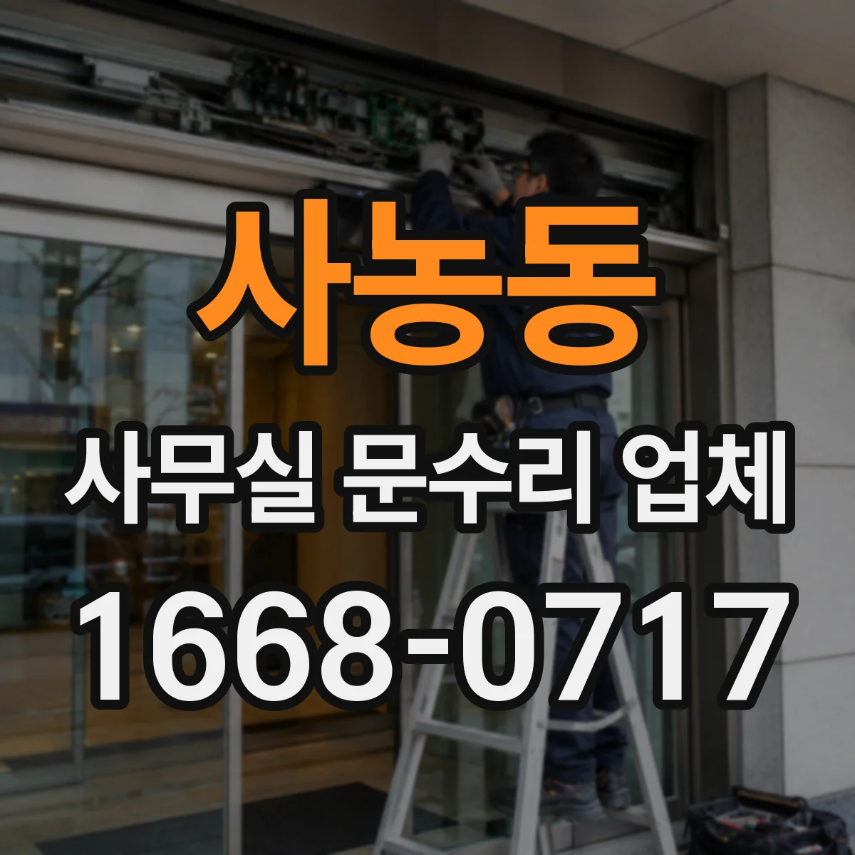 사농동 사무실 문수리 업체