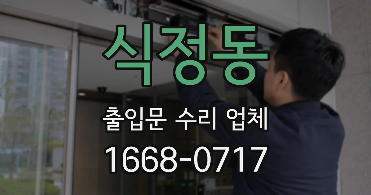 식정동 출입문 수리 업체