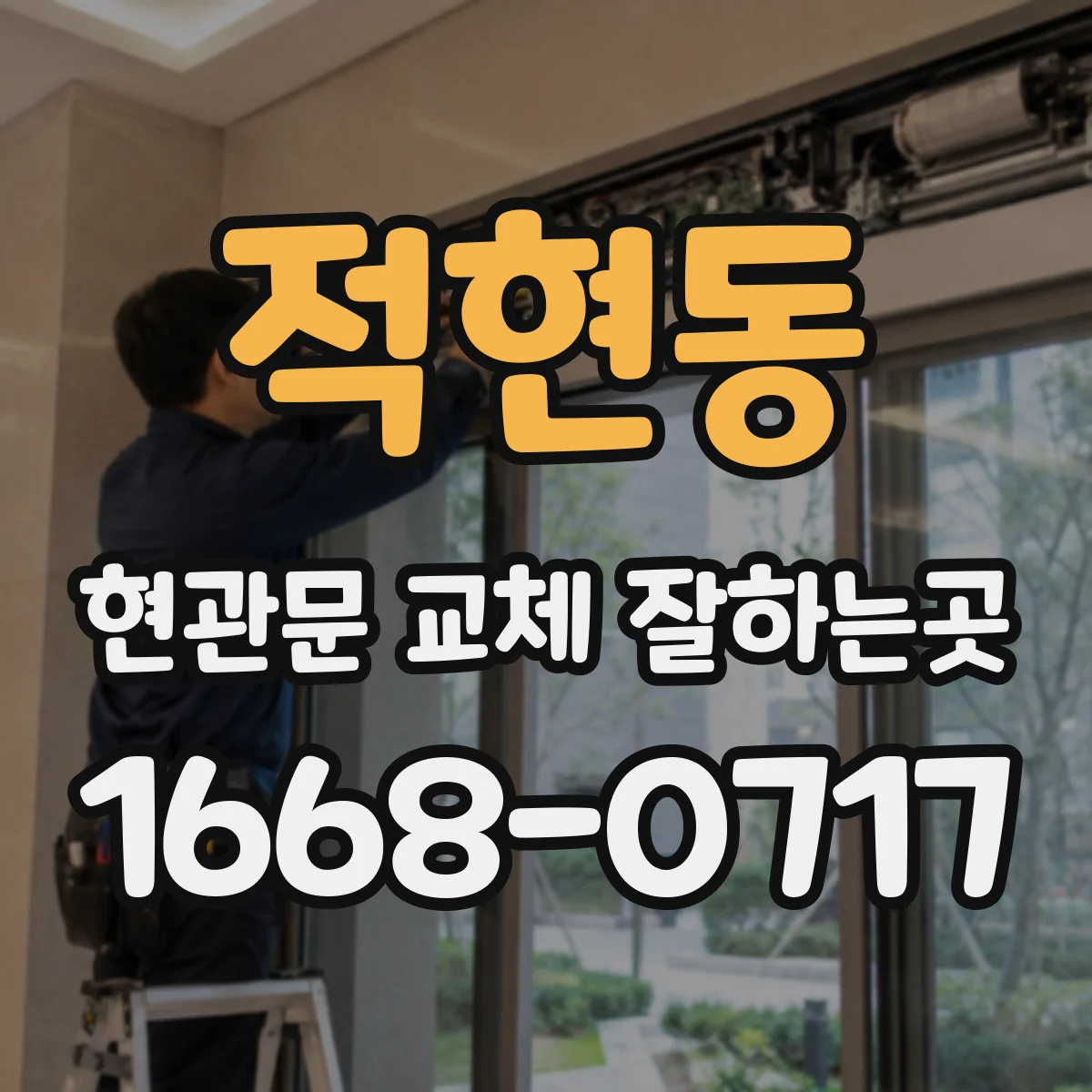 적현동 현관문 교체 잘하는곳