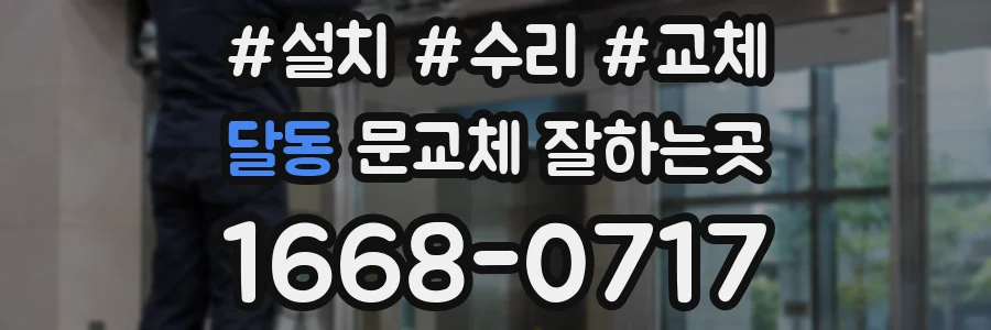달동 문교체 잘하는곳