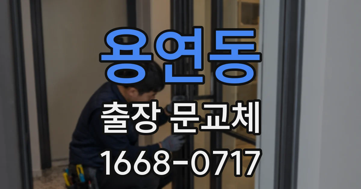 용연동 출장 문교체