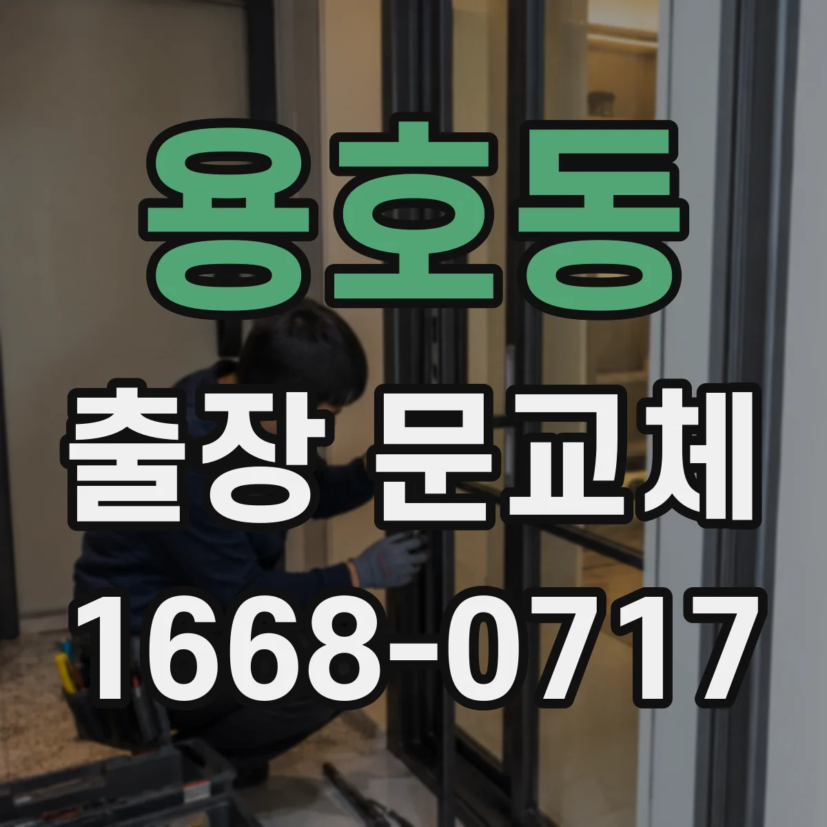 용호동 출장 문교체