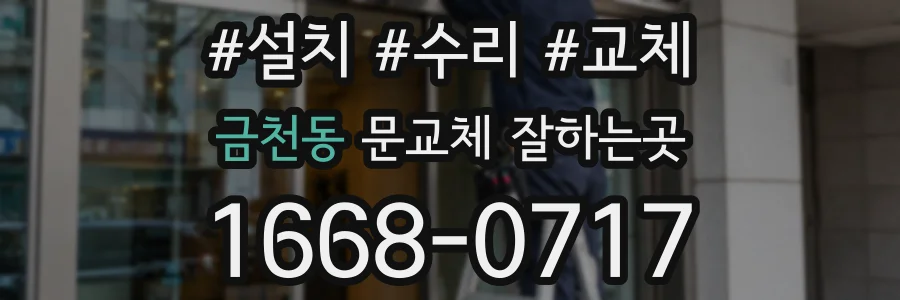 금천동 문교체 잘하는곳
