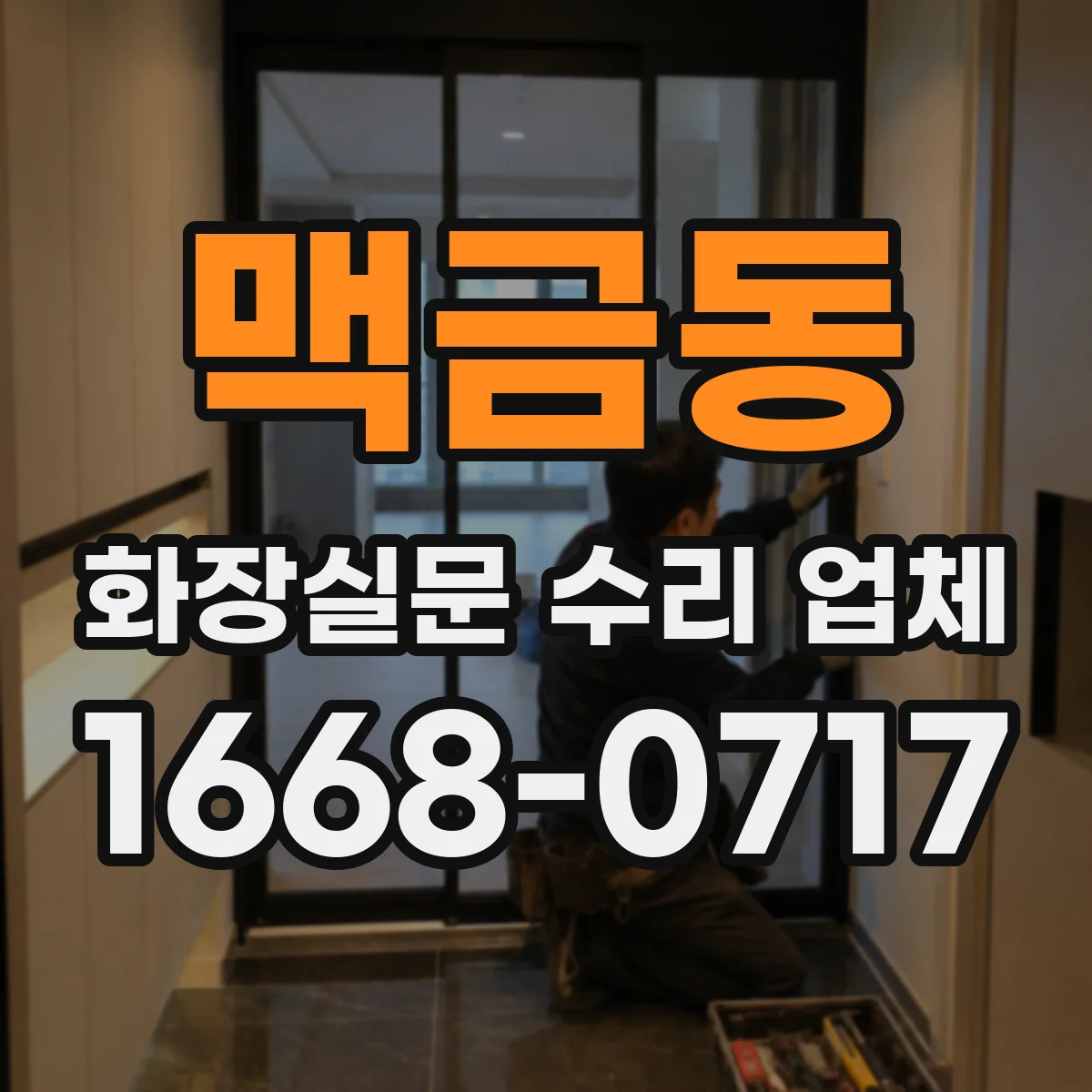 맥금동 화장실문 수리 업체