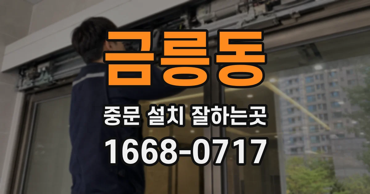 금릉동 중문 설치 잘하는곳